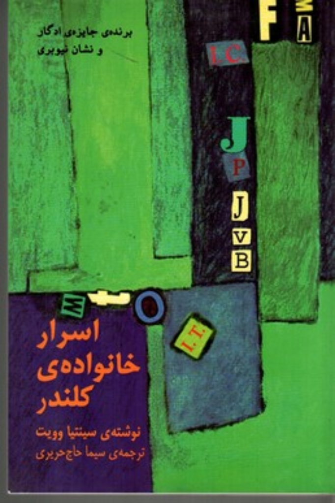 تصویر  اسرار خانواده کلندر (رقعی-شمیز)